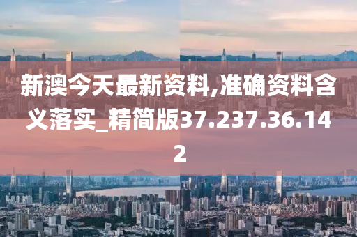 7777788888新澳|内容释义解释落实|0.336408315