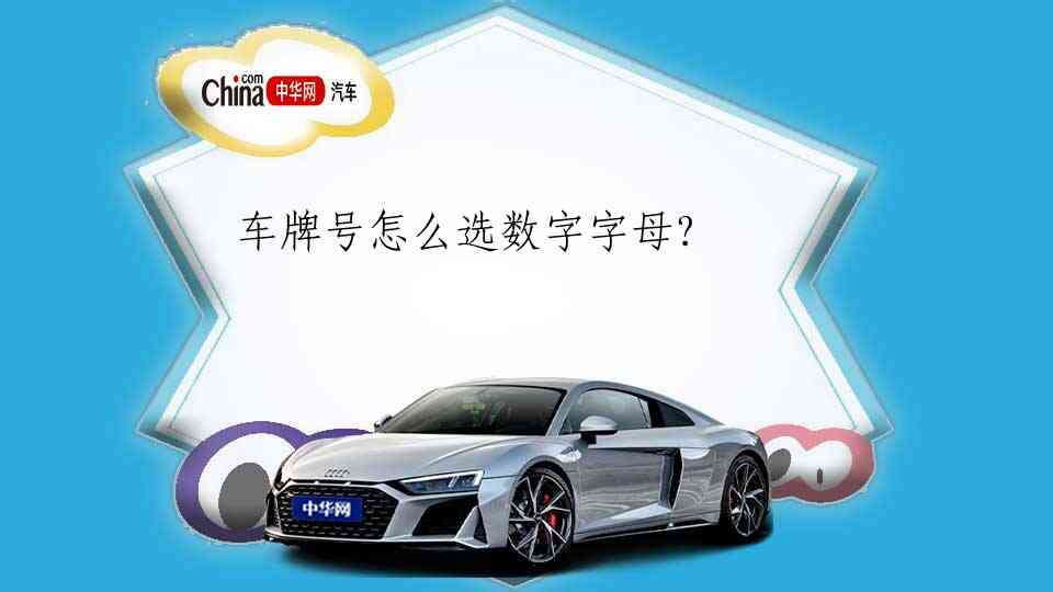 汽车车牌号选择的关键性